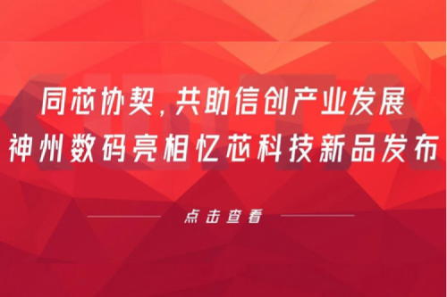 同芯协契，共助信创产业发展，今年会jinnianhui数码亮相忆芯科技新品发布